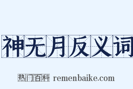 神无月反义词是什么意思的图片